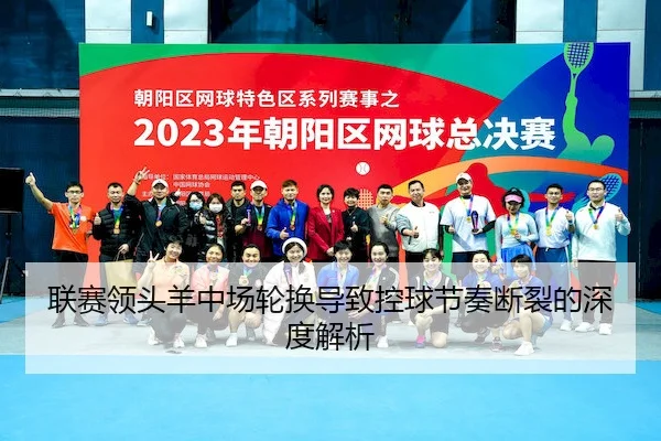 联赛领头羊中场轮换导致控球节奏断裂的深度解析 - B SPORTS